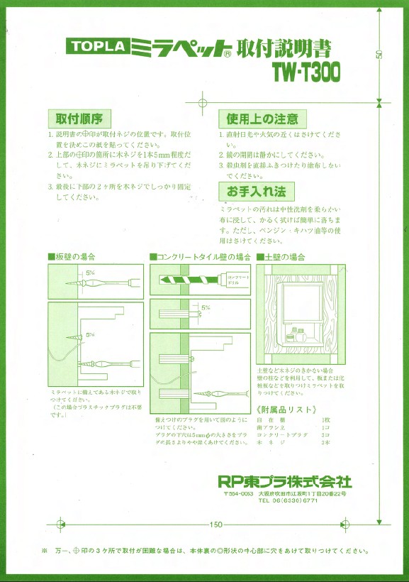 東プレ ミラーキャビネット TW-Ｔ300 洗面所 収納 洗面ミラー