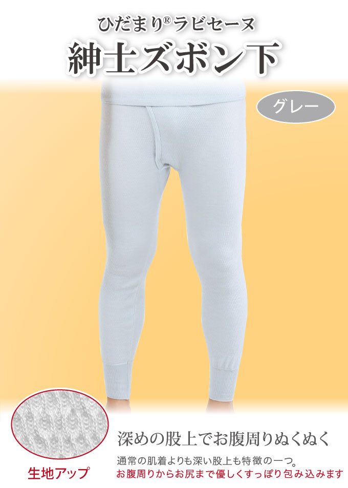 ひだまり ひだまり健康肌着ラビセーヌ 紳士用 防寒肌着 ズボン下