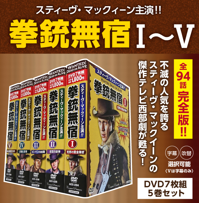 スティーブマックイーンDVDセット 拳銃無宿DVD7枚組5巻セット 全94話 