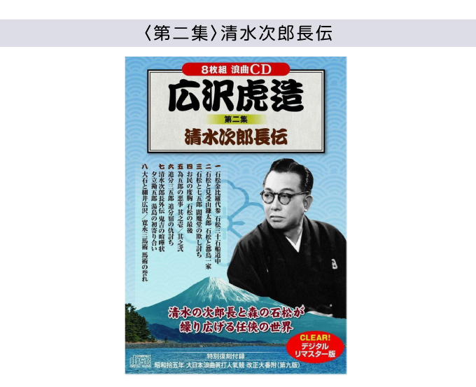 Amazon.co.jp: 広沢虎造 CD32枚組 4巻セット 「清水次郎長伝
