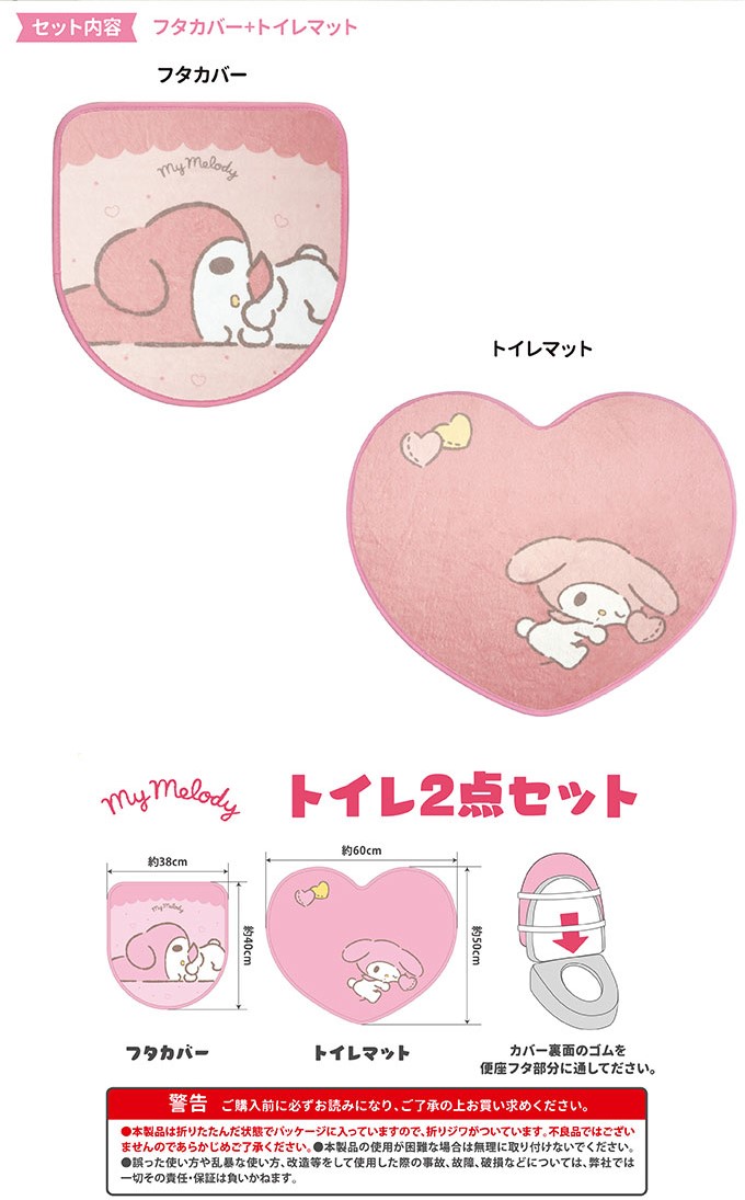 sanrio（サンリオ） トイレマットセット マイメロディ サンリオトイレ2