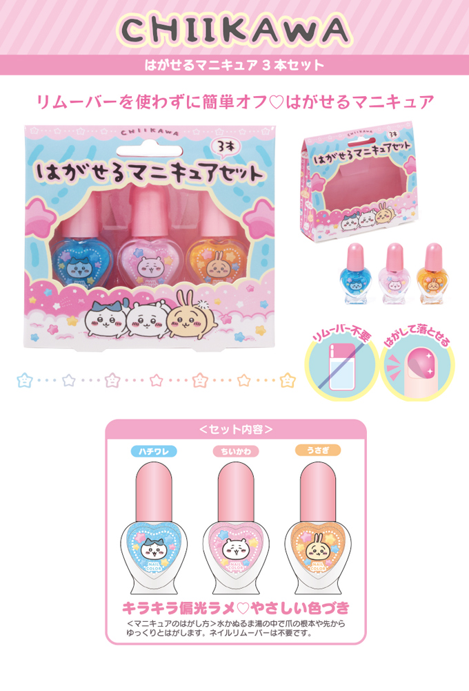 キッズコスメ ちいかわネイル3本セット リムーバー不要 はがせる