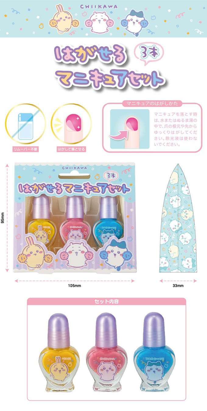 キッズコスメ ちいかわネイル3本セット リムーバー不要 はがせる