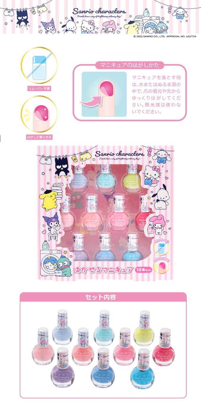 キッズネイルセット サンリオキャラクターズ 10本 はがせる