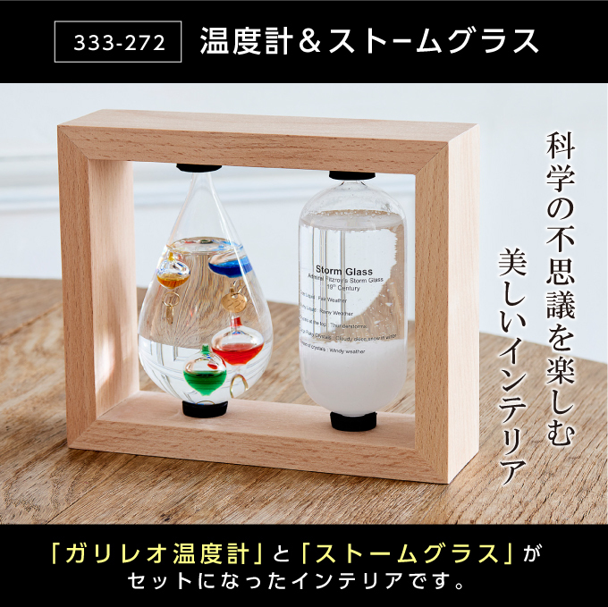 温度計 オブジェ 玄関 ガリレオ温度計＆ストームグラス 気象計 天気
