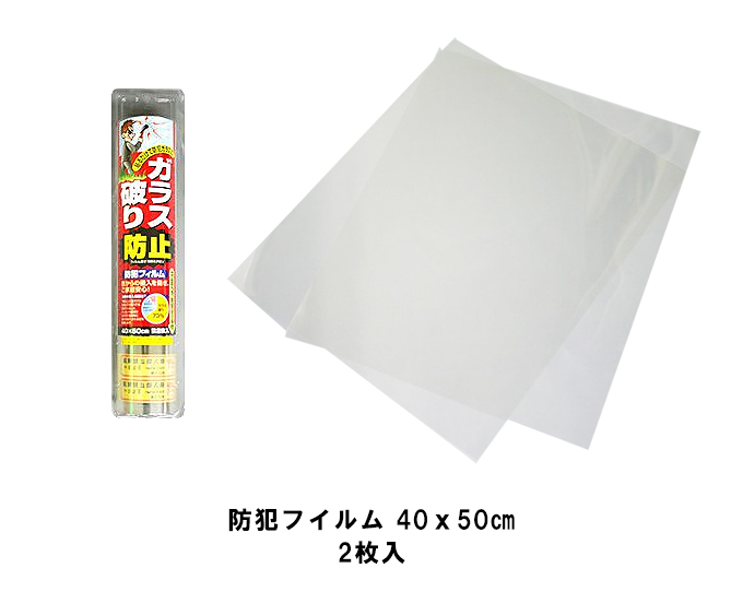 防犯グッズ 透明窓ガラス用防犯フィルム 40cm×50cm 2枚入 防犯シール付き クレセント錠 窓ガラス保護フィルム 空き巣防止グッズ  :1826123:生活通販お助け隊 - 通販 - Yahoo!ショッピング