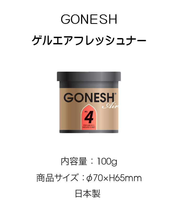 ガーネッシュ ゲルエアフレッシュナー No4 GONESH　10個セット 正規品 楽天市場】GONESH ガーネッシュ No.4 ゲル缶 エアフレッシュナー