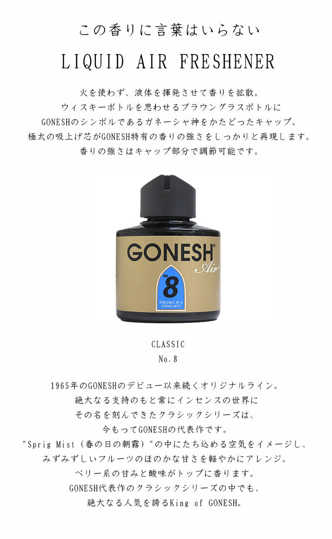 最大43%OFFクーポン 車 芳香剤 GONESH ガーネッシュ No8 5個組 お香