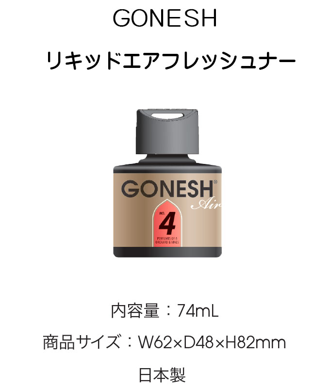 GONESH GEL  ガーネッシュ　ゲルエアフレッシュナー No.8 