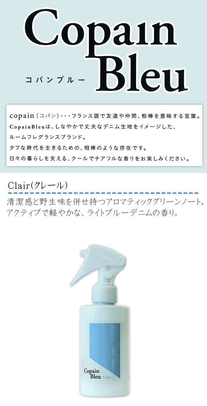 ファブリックミスト CopainBleu クレール 5本組 衣類用 芳香剤 消臭剤