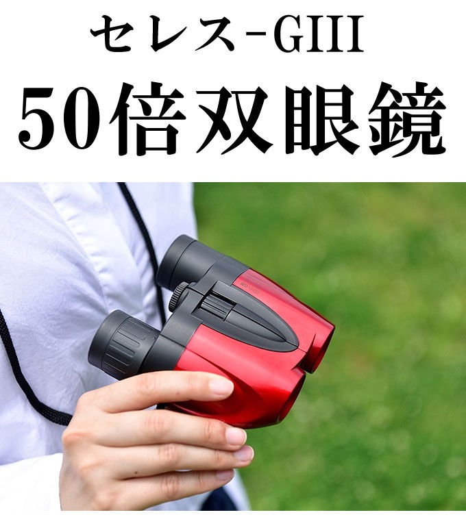ケンコー 双眼鏡 コンサート 10倍 高倍率 50倍 セレスG3 : 生活