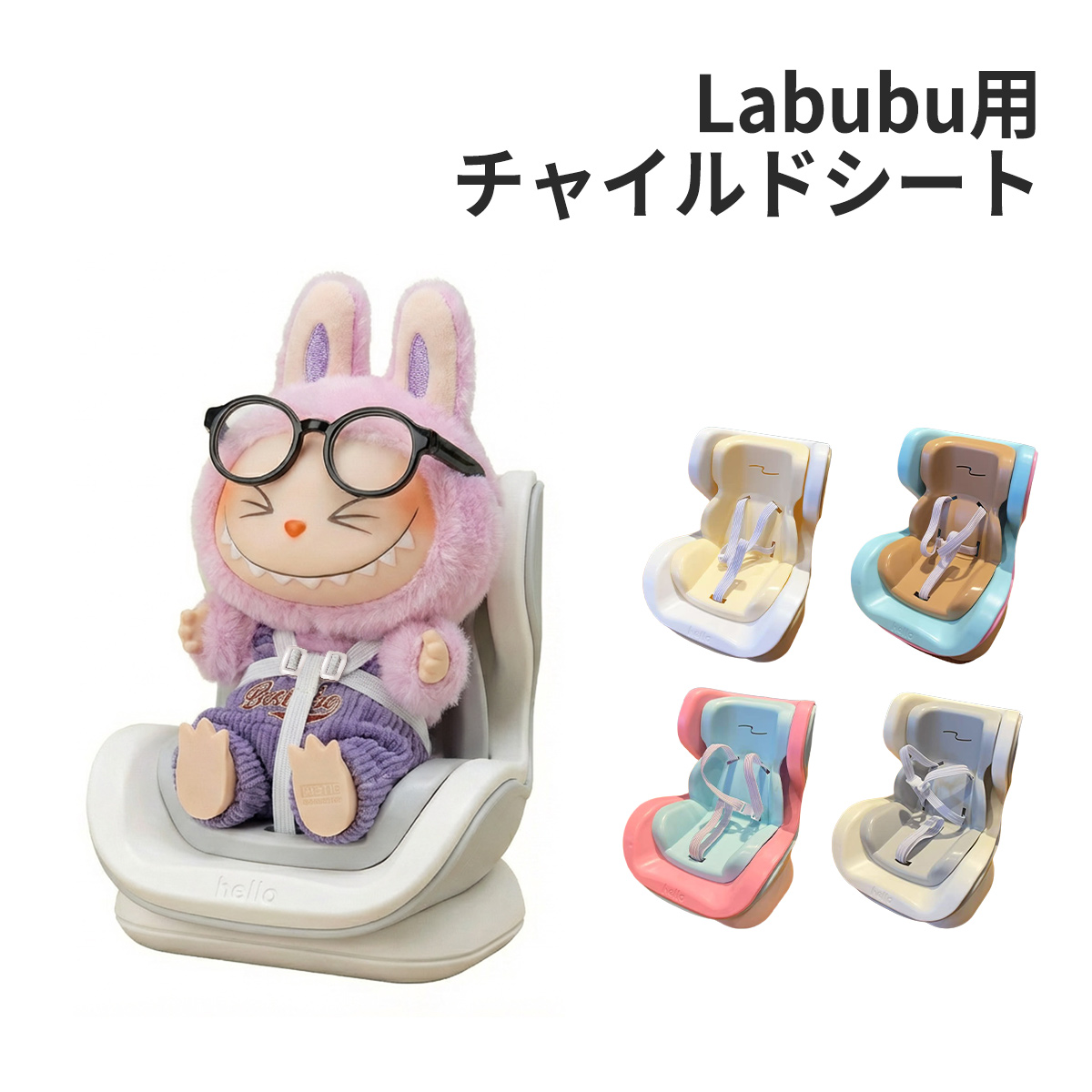 ラブブ車用シート7点セット ラブブ LABUBU チャイルドシート ぬいぐるみ用 ドールカーシート 人形
