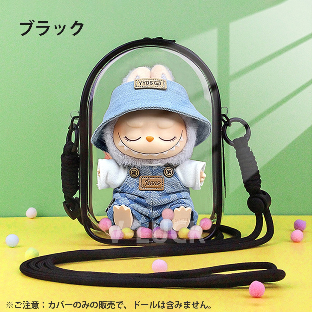 ラブブ ぬいぐるみ用 クリアケース ショルダーバッグ 保護カバー