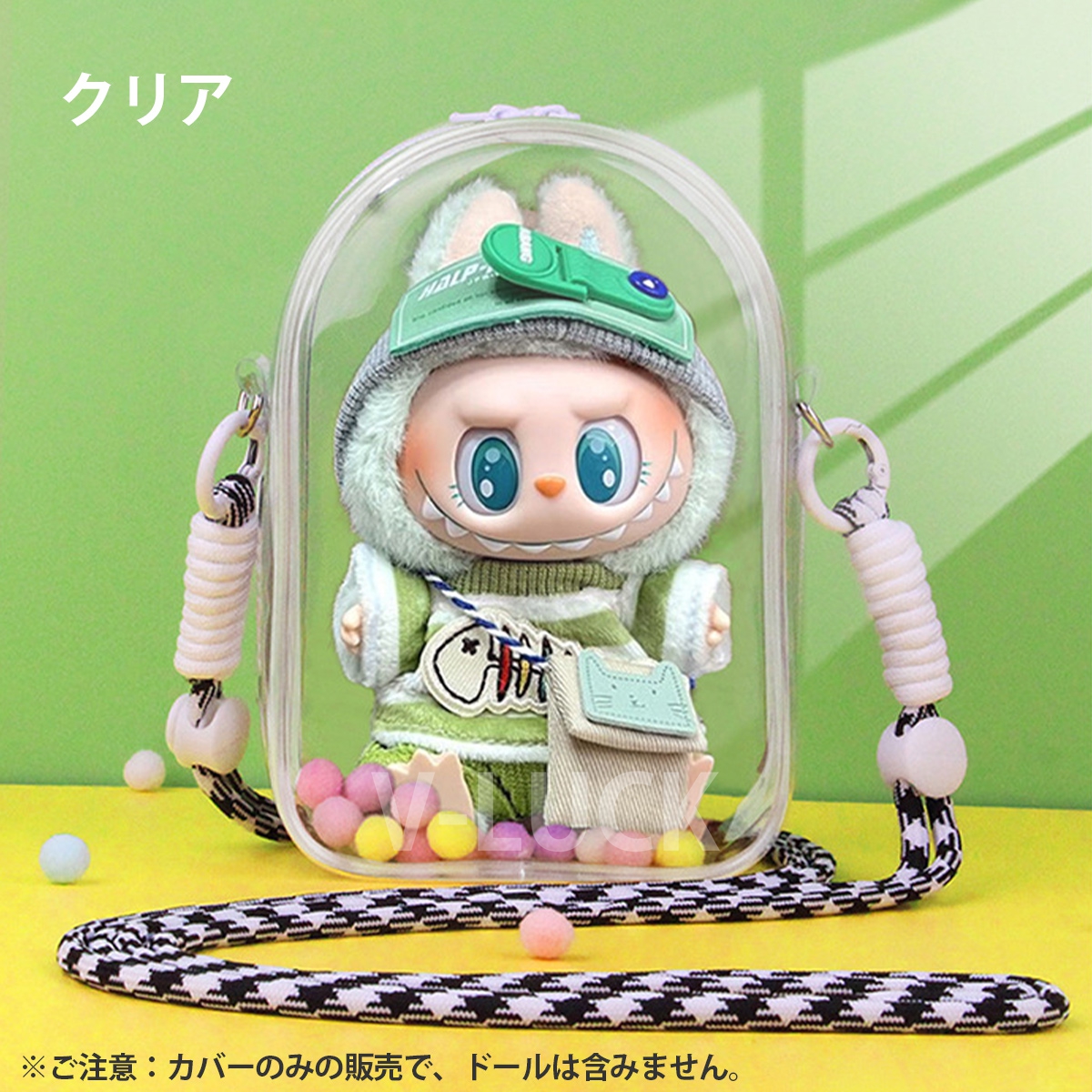 ラブブ ぬいぐるみ用 クリアケース ショルダーバッグ 保護カバー