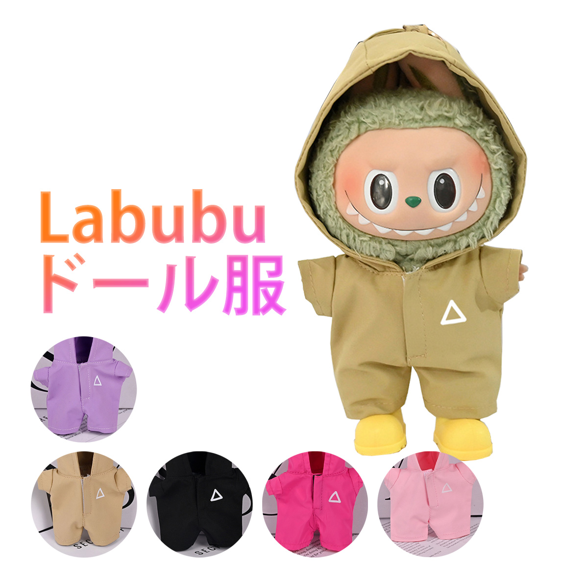 ラブブ✖️GD コスチューム LABUBU ぬいぐるみ着せ替え服　高い質 ラブブ 服 ドール服 ぬいぐるみ服 LABUBU 着せ替え コスチューム 衣装