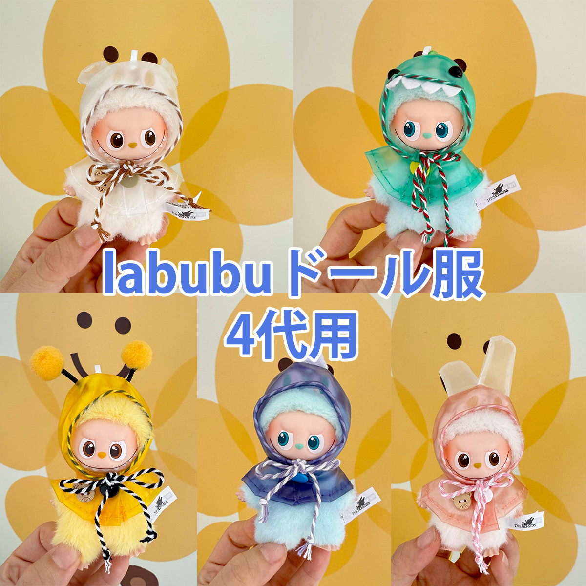 ラブブ 服 ドール服 4代用 ぬいぐるみ服 LABUBU 着せ替え コスチューム
