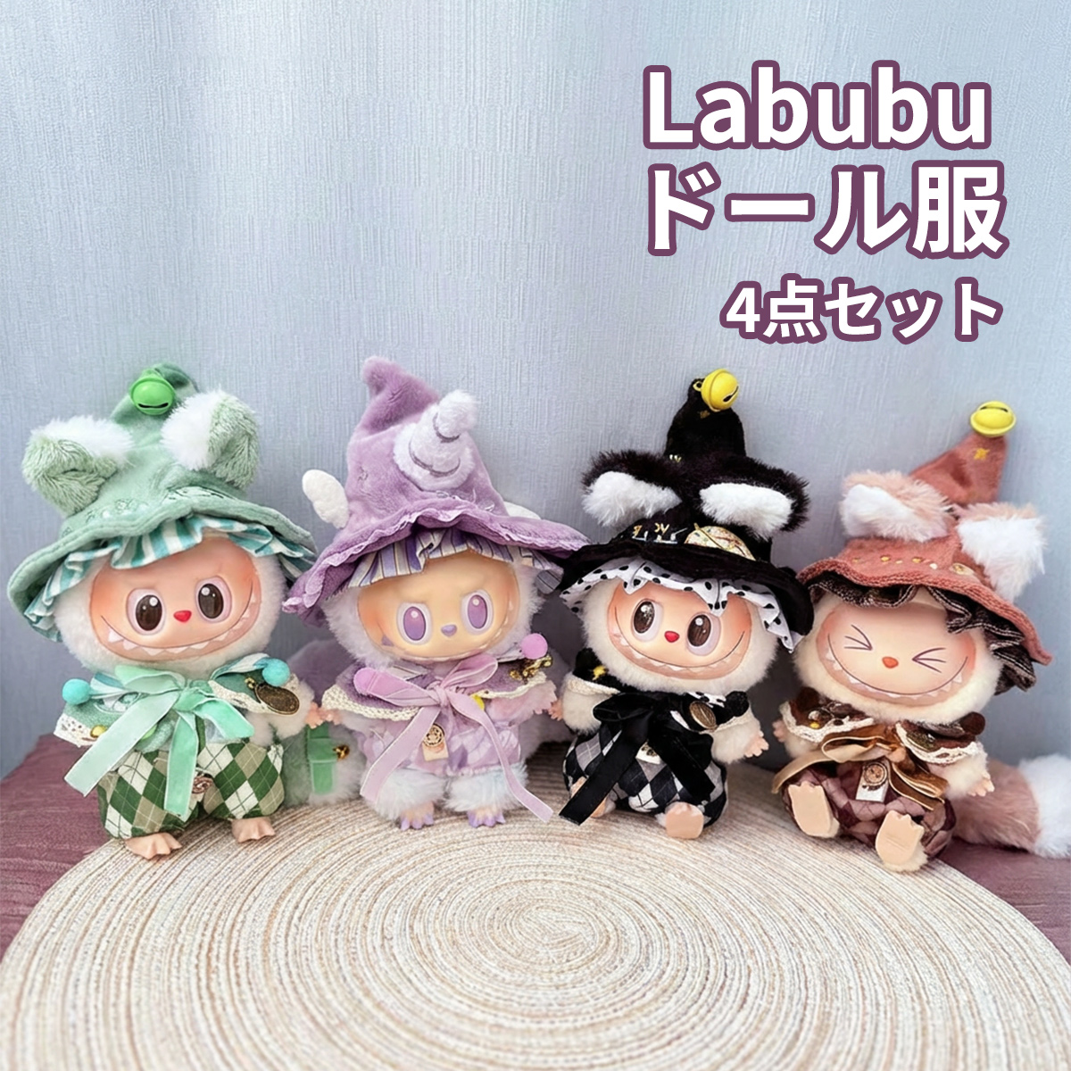 ラブブ ぬいぐるみ用 ドール服 4点セット LABUBU 着せ替え衣装 洋服