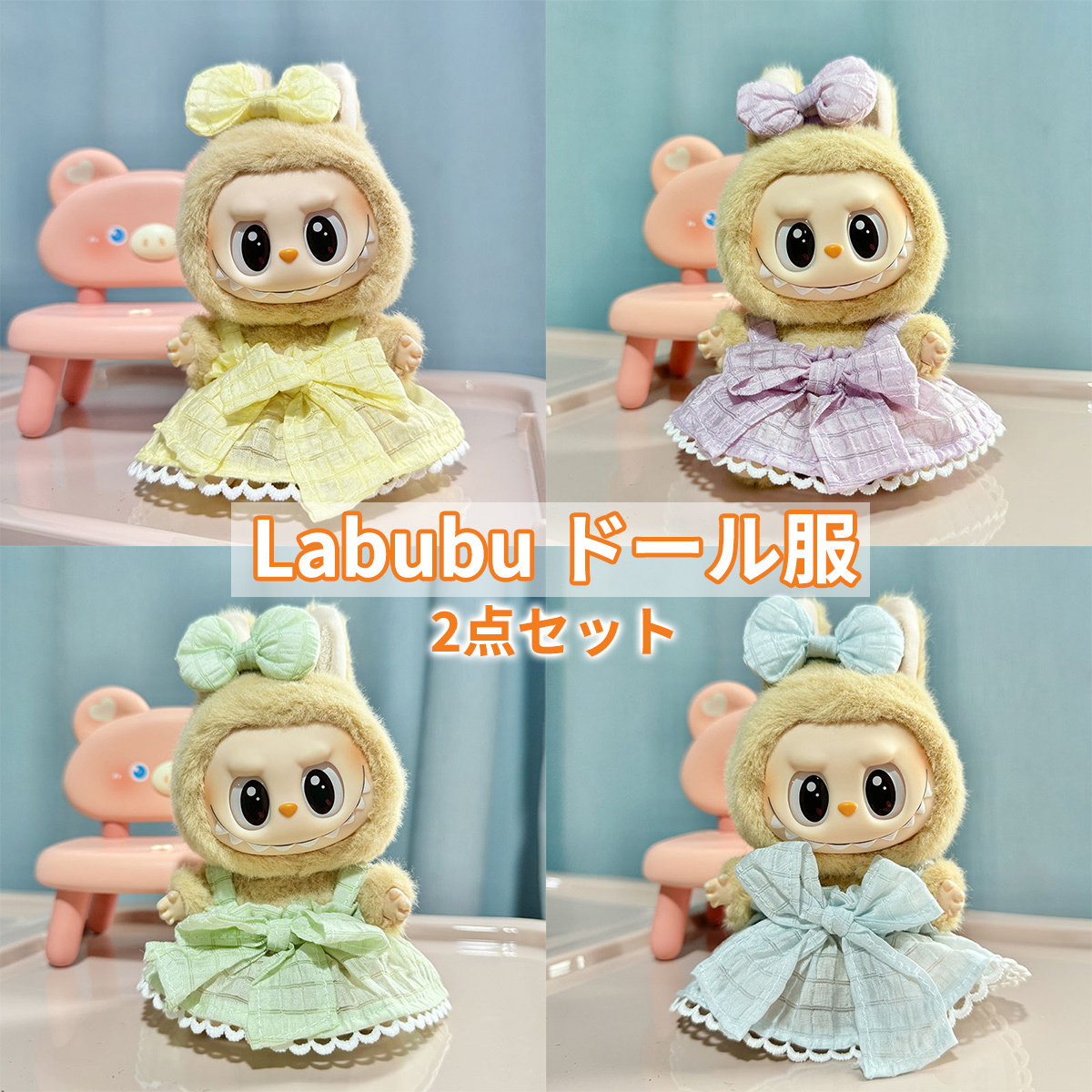 ラブブ LABUBU ぬいぐるみ服 ドール服 2点セット 着せ替え衣装 洋服