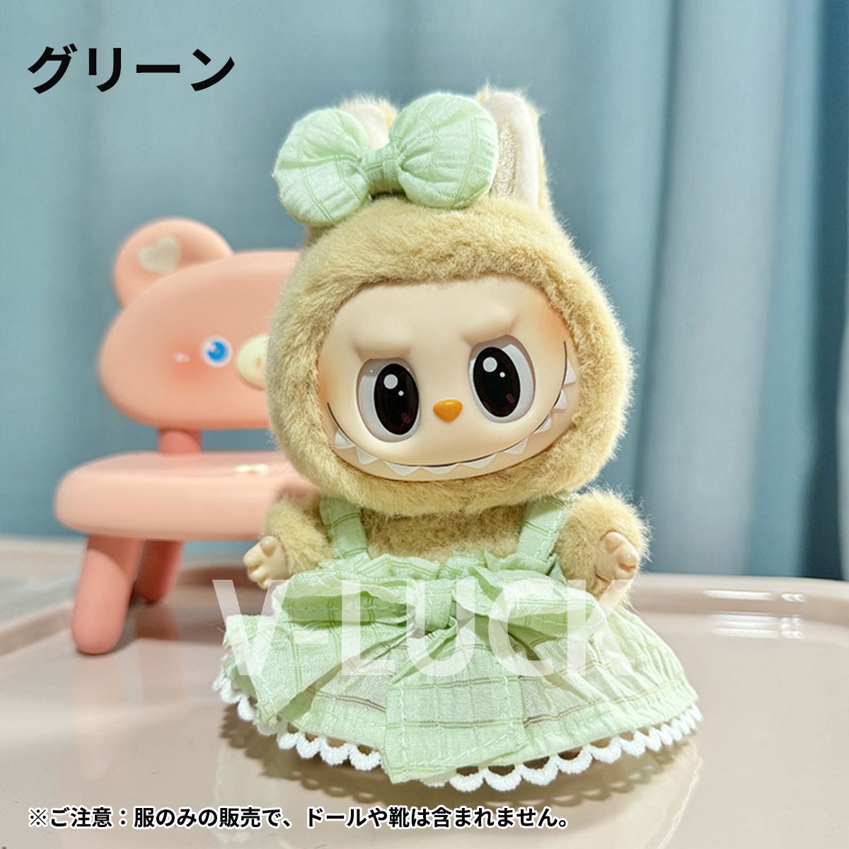 ラブブ LABUBU ぬいぐるみ服 ドール服 2点セット 着せ替え衣装 洋服