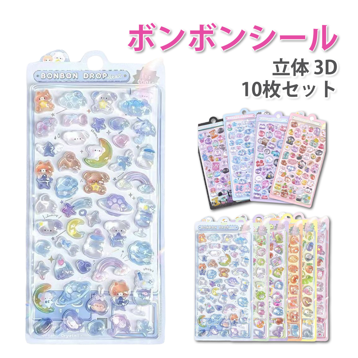 ボンボンシール 【10枚セット】 ぷっくり3D 立体ステッカー 可愛い