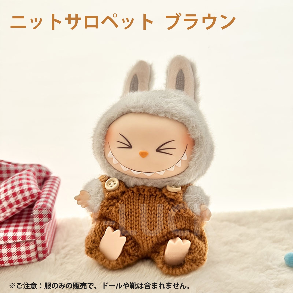 ラブブ 服 ドール服 ぬいぐるみ服 LABUBU 着せ替え コスチューム セーター ニット サロペット ニット帽 ニットバッグ 15〜17cm ラブブグッズ 人形アクセサリー |  | 09