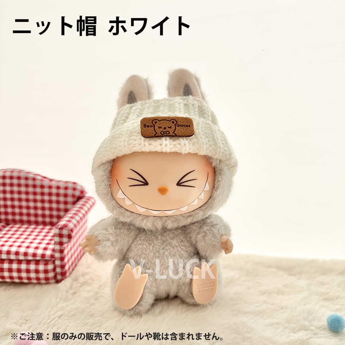 ラブブ 服 ドール服 ぬいぐるみ服 LABUBU 着せ替え コスチューム セーター ニット サロペット ニット帽 ニットバッグ 15〜17cm ラブブグッズ 人形アクセサリー |  | 15