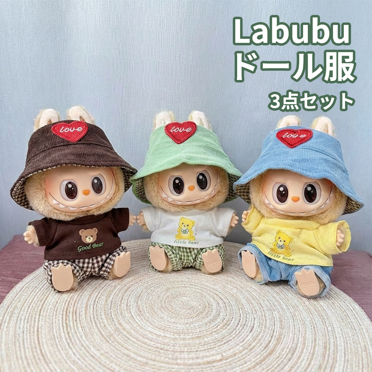 ラブブ ドール服 3点セット ぬいぐるみ服 LABUBU 着せ替え 洋服セット 17cm対応 可愛い コスチューム 人形アクセサリー 推し活 | 