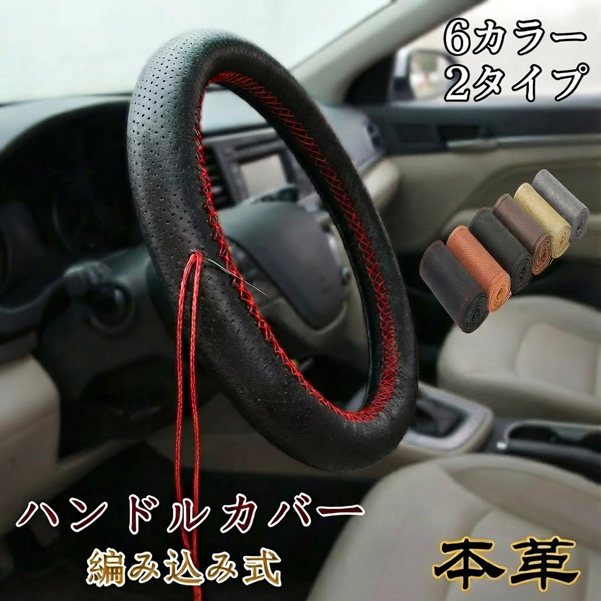 本革ハンドルカバー ステアリングカバー 手縫い編み込み 牛革 レザー 滑りにくい 握りやすい 簡単装着 軽自動車 普通車対応 内装ドレスアップ 高級感 36/38/40cm | 