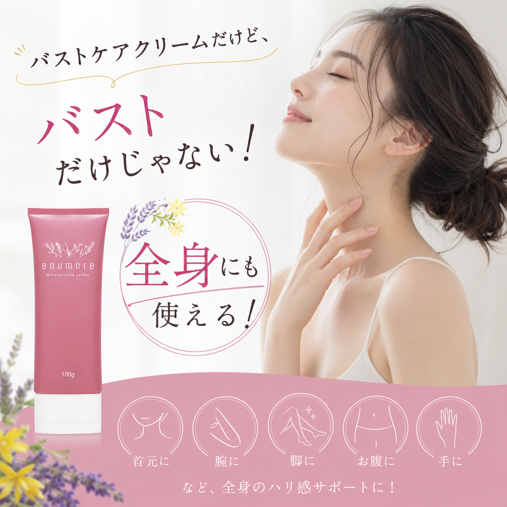 ボディクリーム バストクリーム 効果 ［enumore/エニュモア］100g 日本