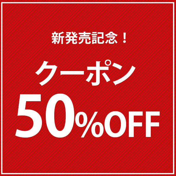 【50%OFF】マイクロニードルパッチ新発売記念クーポン