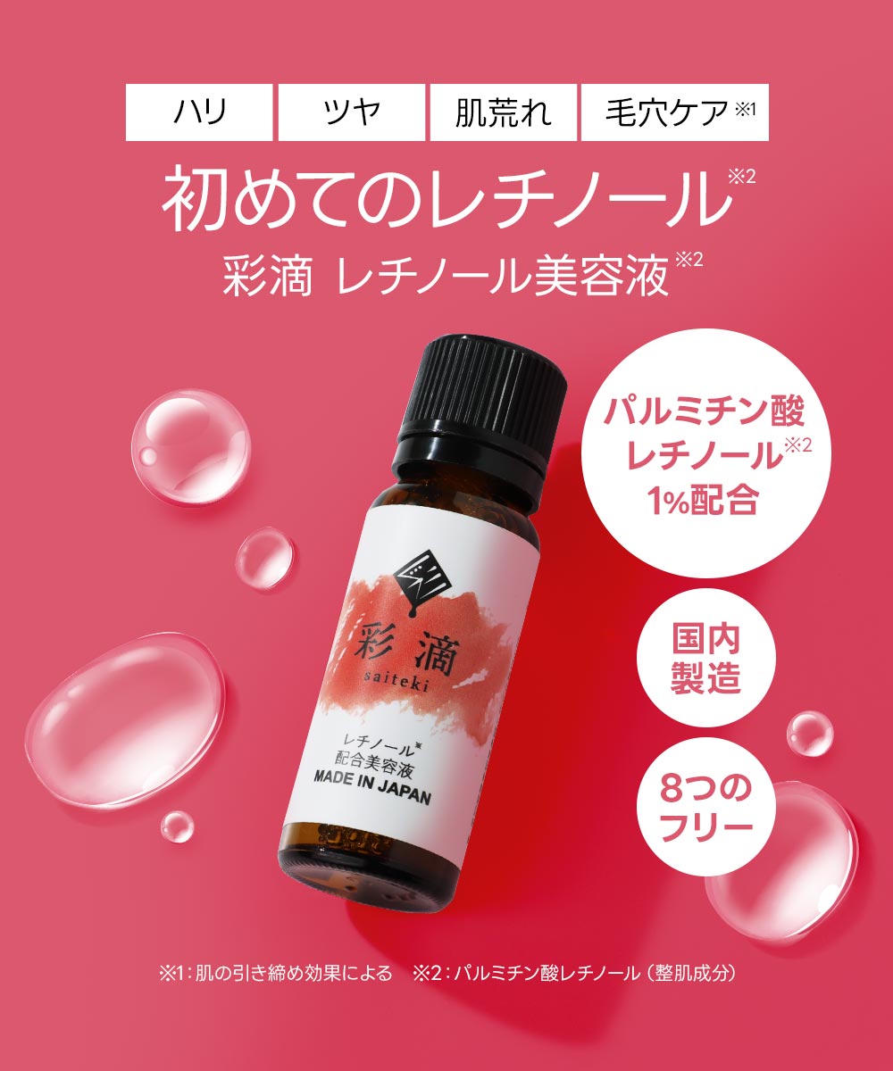 セール レチノール美容液 彩滴Aエッセンス 20ml レチノール 原液 1