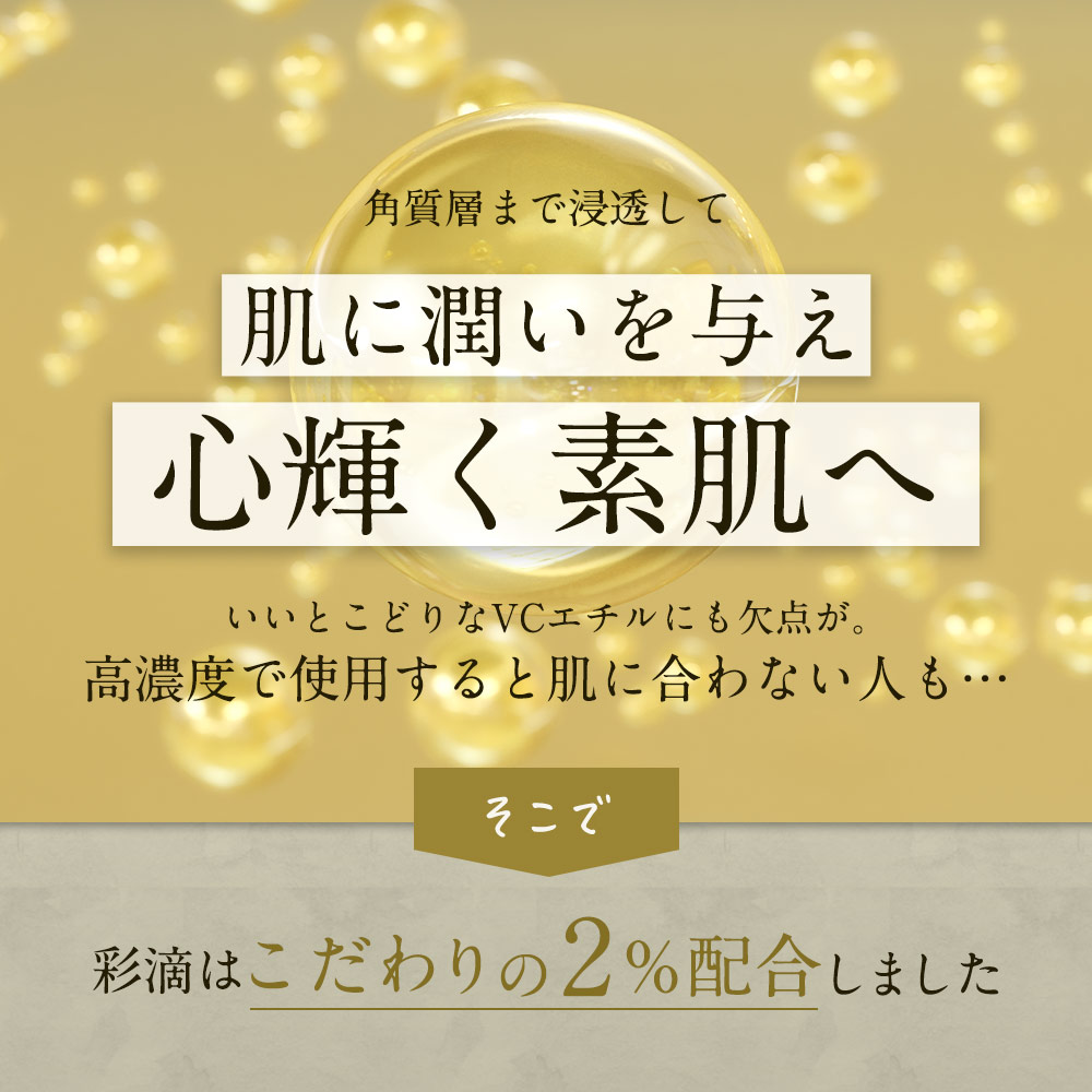 セール ビタミンC 美容液 彩滴C１エッセンス 20ml ビタミンc誘導体 VCエチル 原液 日本製 ビタミン美容液 毛穴ケア ニキビ 乾燥による  小じわ ツヤ 透明感