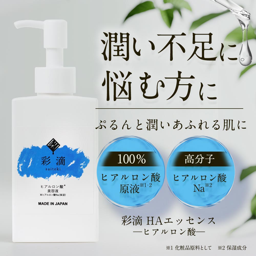 ヒアルロン酸美容液 彩滴 ＨＡエッセンス 120ml ヒアルロン酸原液100 