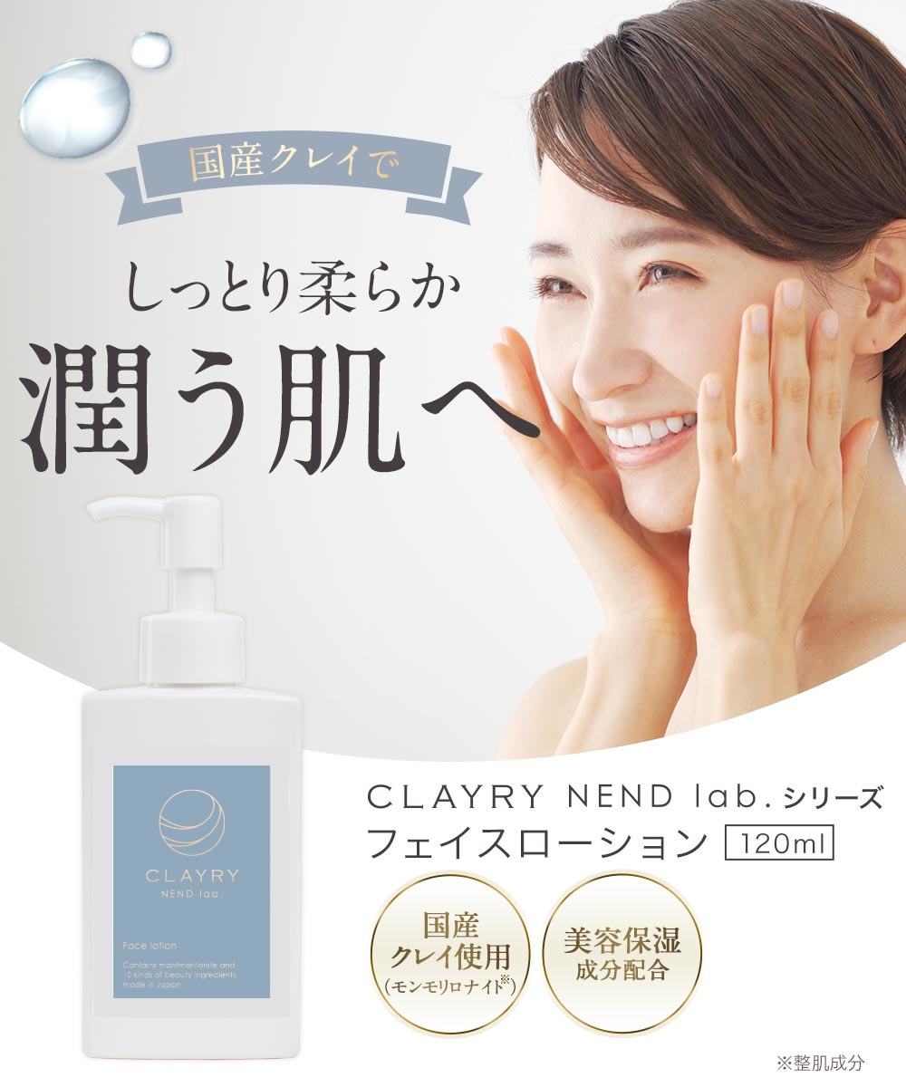 クレイローション CLAYRY NEND lab. 120ml クレイ 化粧水 日本製 国産 