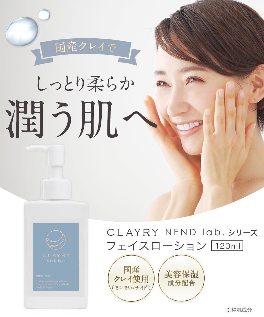 クレイローション CLAYRY NEND lab. 120ml クレイ 化粧水 日本製 国産