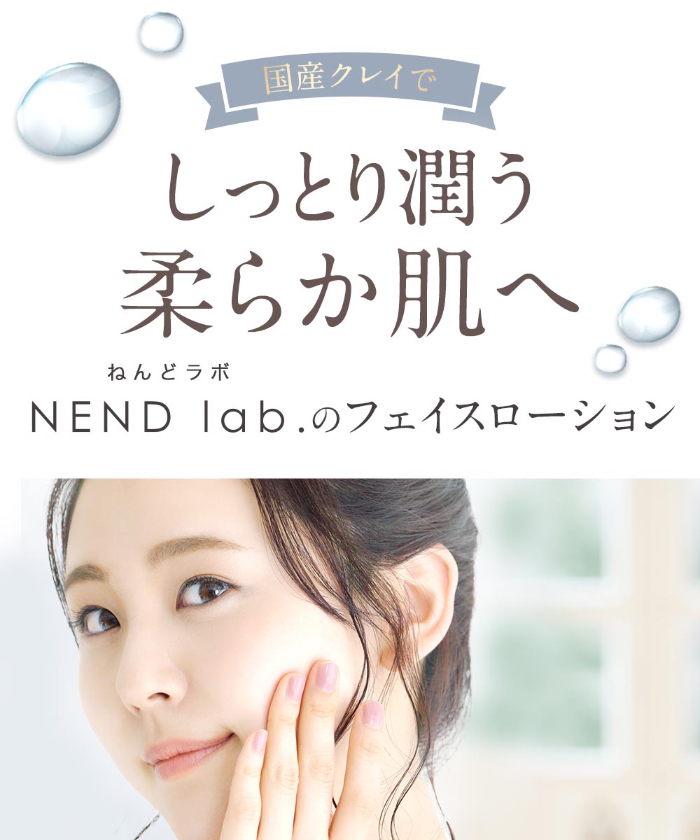 クレイローション CLAYRY NEND lab. 120ml クレイ 化粧水 日本製 国産モンモリロナイト 8つの無添加 粘土 泥 しっとり 保湿  メンズ レディース