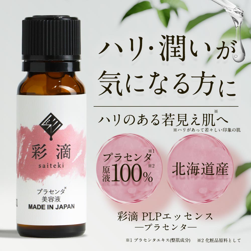 プラセンタ 美容液 彩滴 20ml プラセンタ原液 生プラセンタ 生 