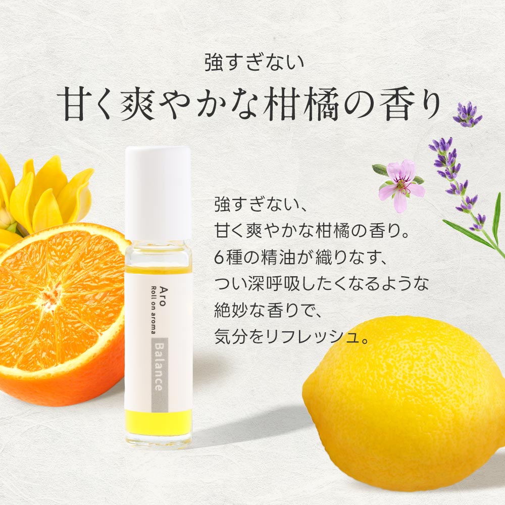 お引越しクーポン半額〉ロールオンアロマ 9ml 柑橘系 アルガン ホホバ