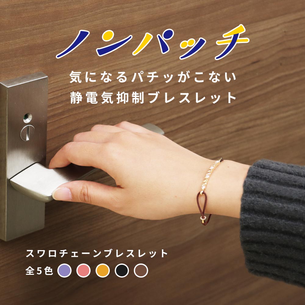 クーポンで10％OFF 静電気除去グッズ ブレスレット ノンパッチ