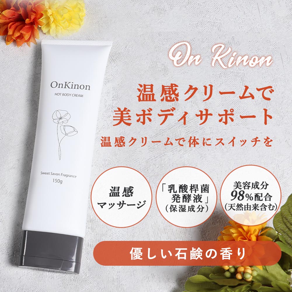 クーポンで10％OFF 温感クリーム 効果 OnKinon オンキノン 150g ボディ