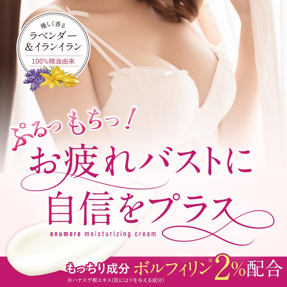 セール バストクリーム 効果 enumore エニュモア 日本製 100g ボルフィリン 育乳 美乳 産後ケア マッサージ 女性 女子力 アップ  バストケアクリーム
