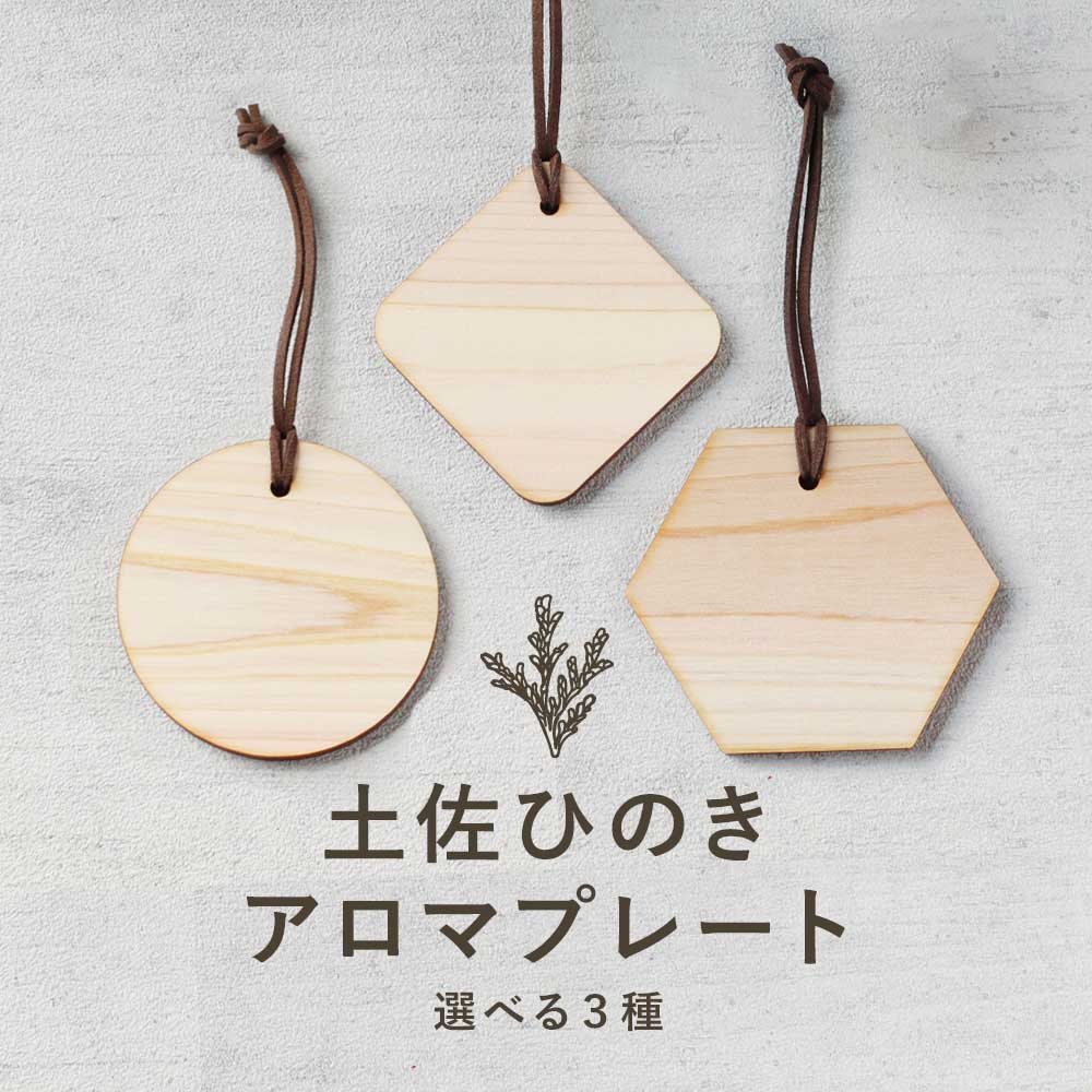 feellife 〈お引越しクーポン半額〉アロマウッド プレート まる