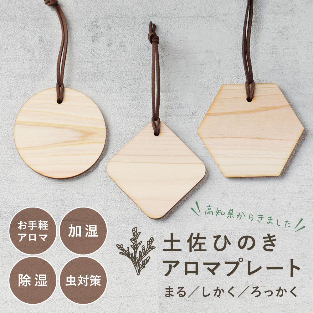 feellife 〈お引越しクーポン半額〉アロマウッド プレート まる