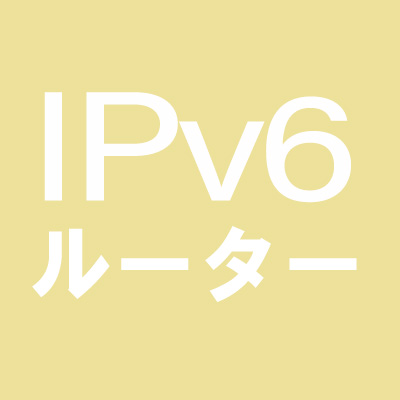 IPv6対応ルーター