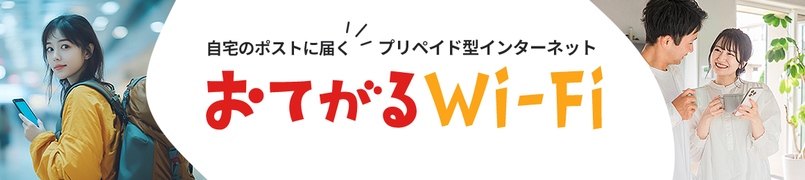 おてがるWi-Fi ヘッダー画像