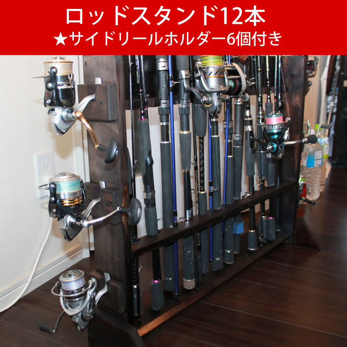 ロッドスタンド12本収納 ブラック【サイドリールホルダー6カ所