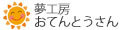 夢工房おてんとうさん