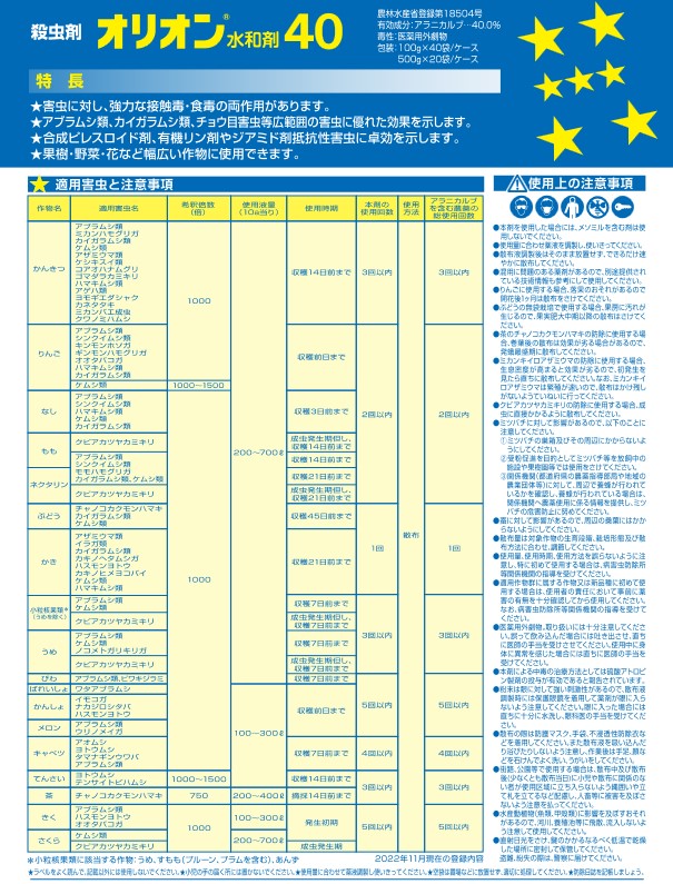 オリオン水和剤40適用表