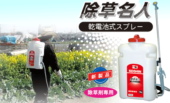 KOSHIN（工進） 背負い式噴霧器 除草名人 乾電池式スプレー JS-10 容量