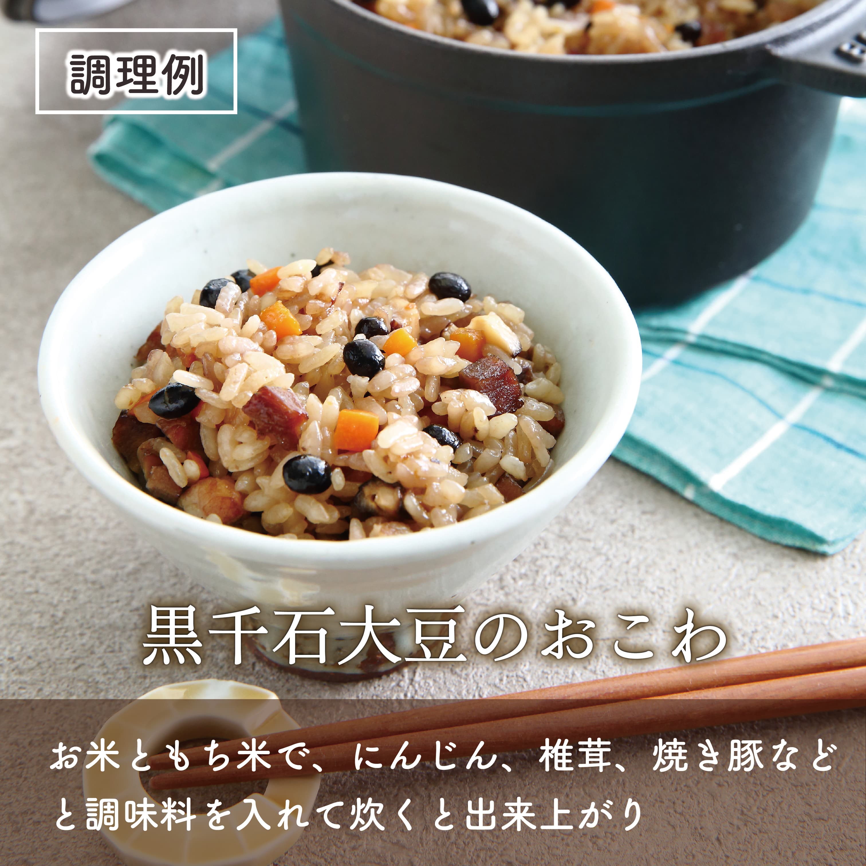 豆ごはんの素 （2合・5回分） 北海道産 国産 黒千石大豆 大豆 豆 生豆